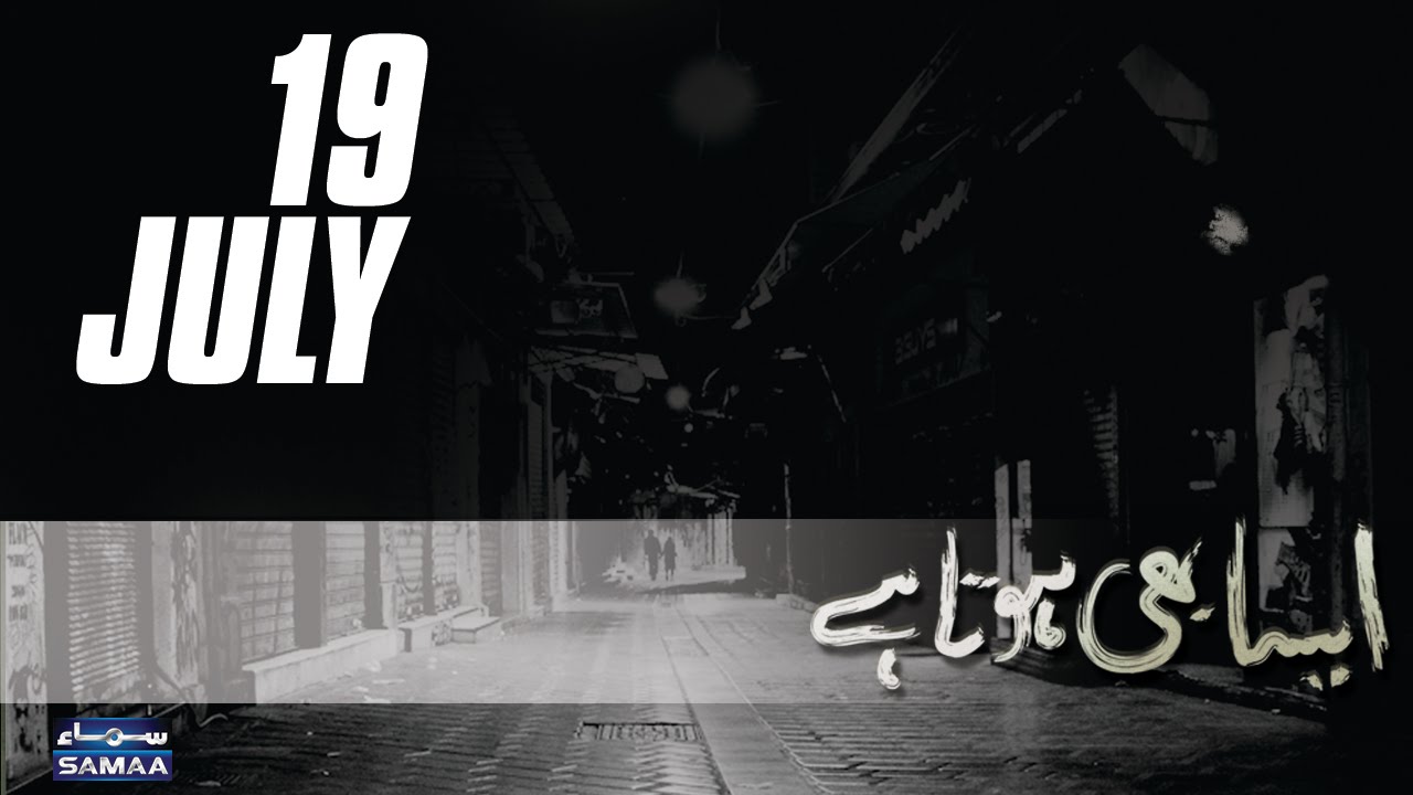 Baap Beti Ka Ishq | Aisa Bhi Hota Hai - 19 July 2016