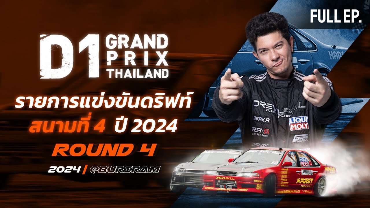 รายการแข่งขันดริฟท์สนามที่ 4 | D1GP THAILAND 2024 Rd.4 (ENG/JPN SUB.)