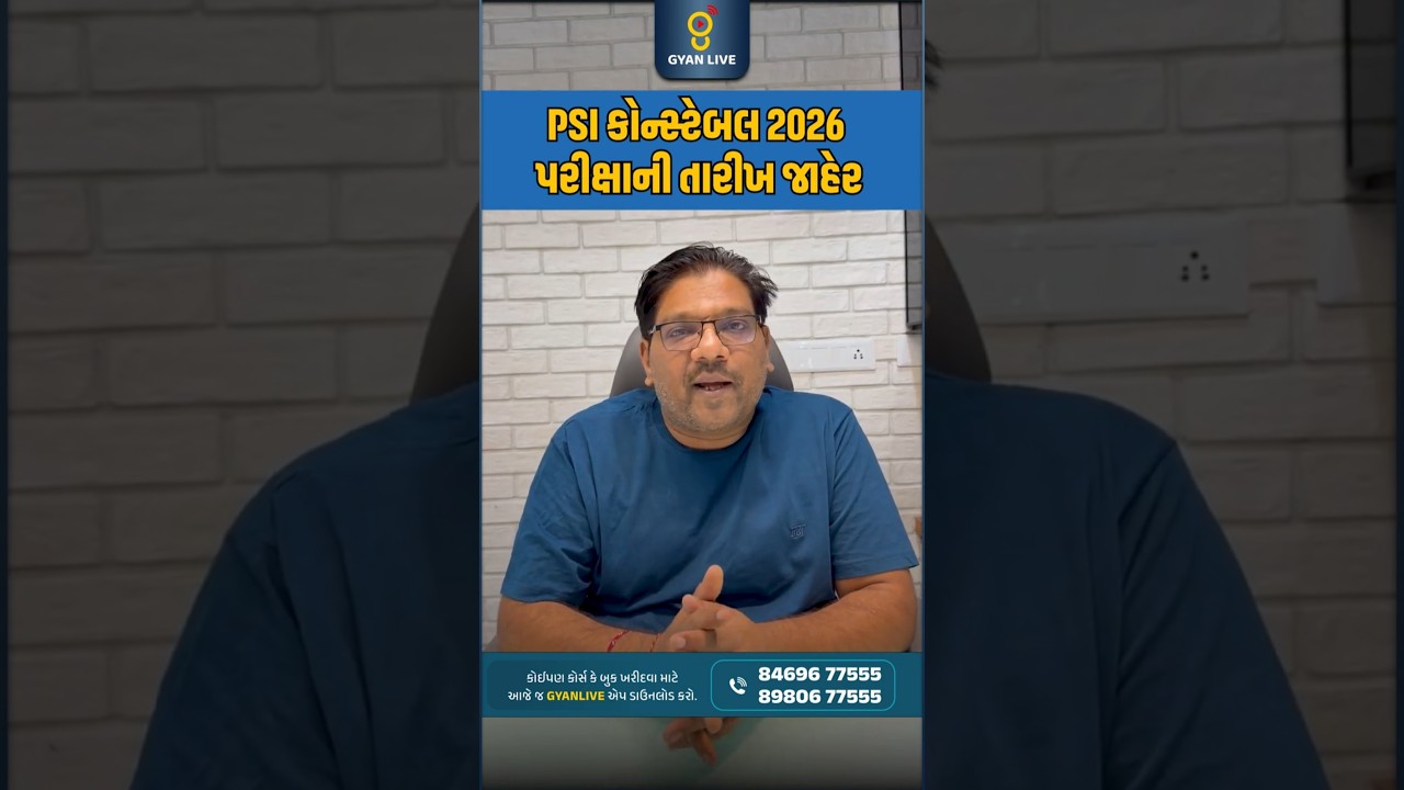 PSI & CONSTABLE  અંદાજિત પરીક્ષા તારીખ અંદાજિત પરીક્ષા તારીખ #psiexam #cce #cceexam #gsssb