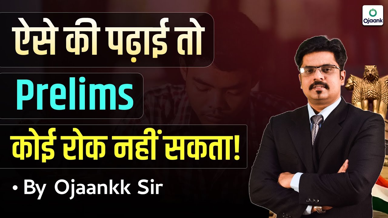UPSC 2026-27 | ऐसे की पढ़ाई तो, Prelims कोई रोक नहीं सकता!