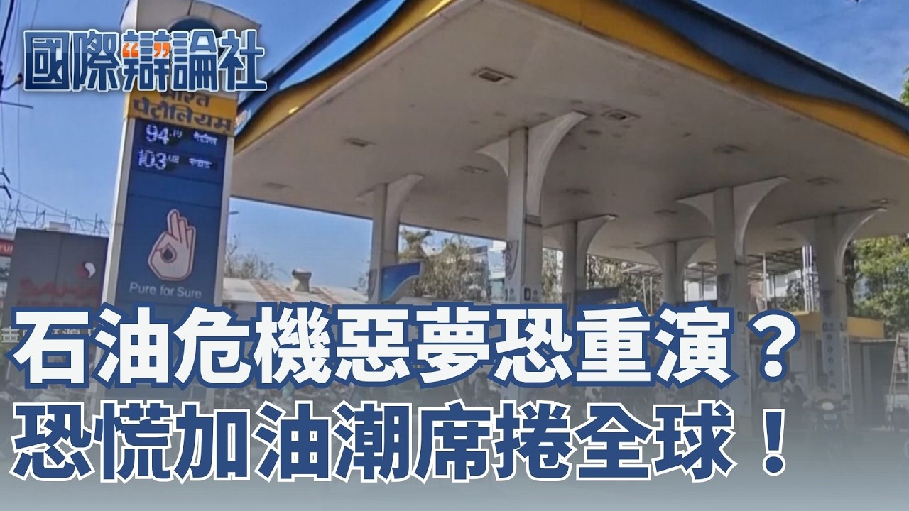 川普睽違8年再踏上中國！川習會將於五月登場 美、以、伊、黎越打越兇 中東互轟各秀戰果 恐慌加油潮捲全球！斯洛維尼亞防跨境搶油│主播 鄧崴│【國際辯論社 完整版】20260329│三立新聞