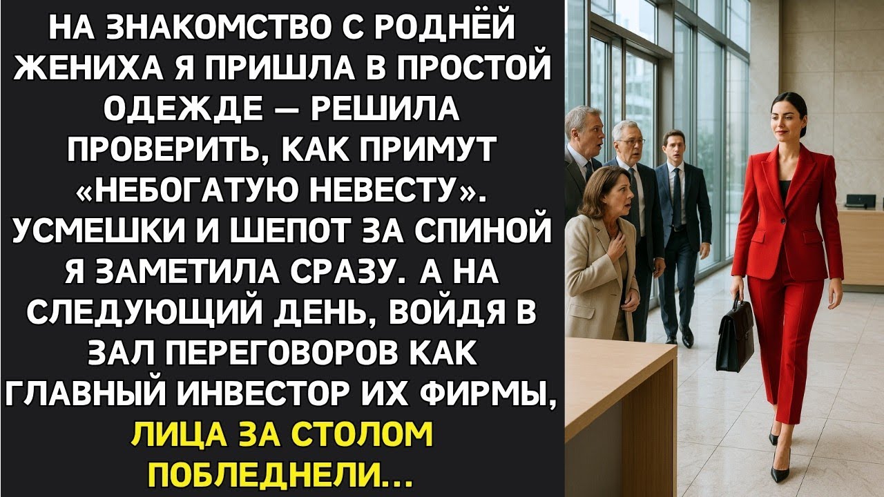 Они смеялись над моей дешёвой одеждой, не зная, что завтра я решу судьбу их компании...