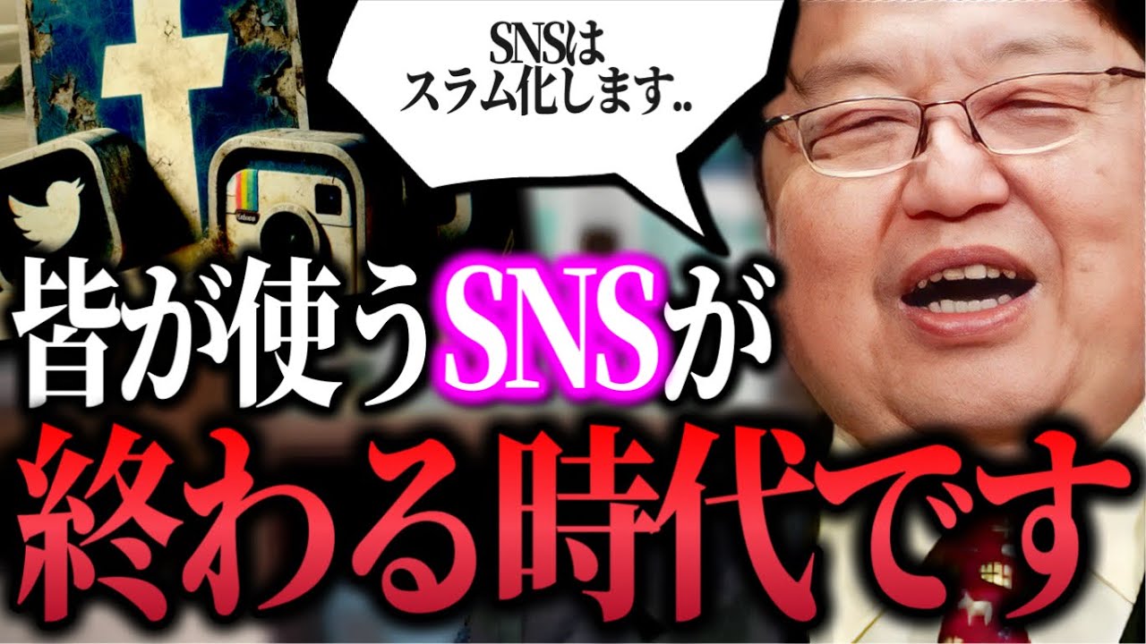 【徐々に変わる価値観】「知識や熱意がある人がSNSをやめていってしまう..みんなが使うSNSが終わってしまう時代」【ホワイト社会/岡田斗司夫/切り抜き】