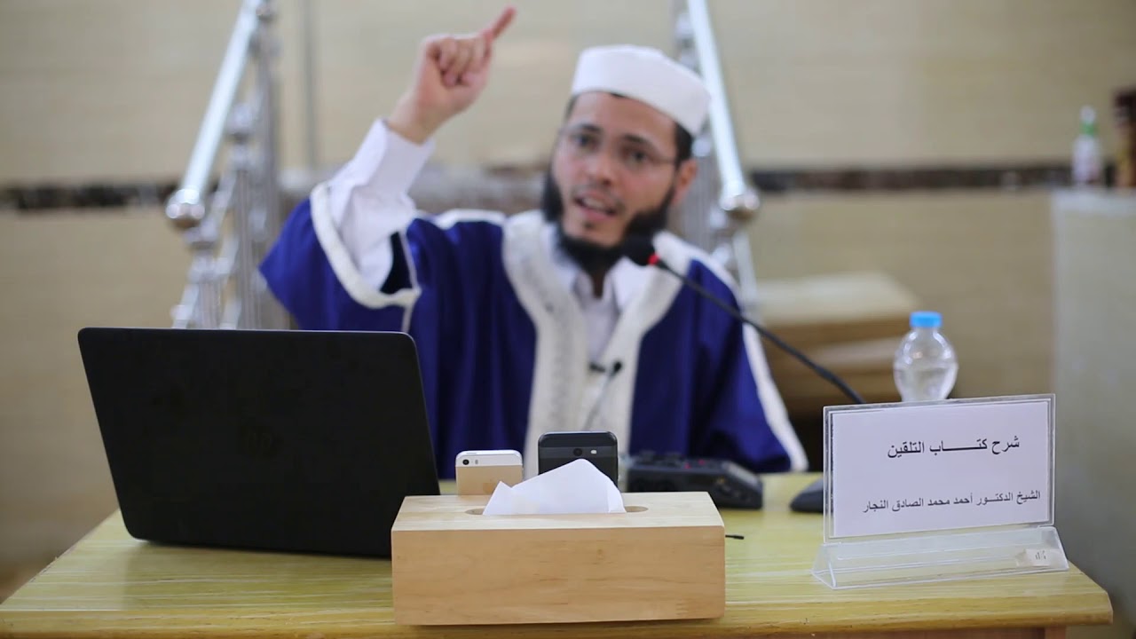 الدرس الثاني من شرح التلقين في الفقه المالكي