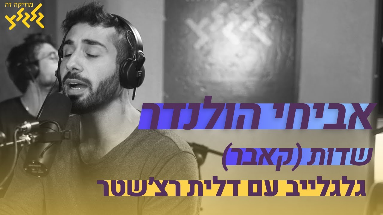 אביחי הולנדר - שדות (חי באולפן גלגלצ)