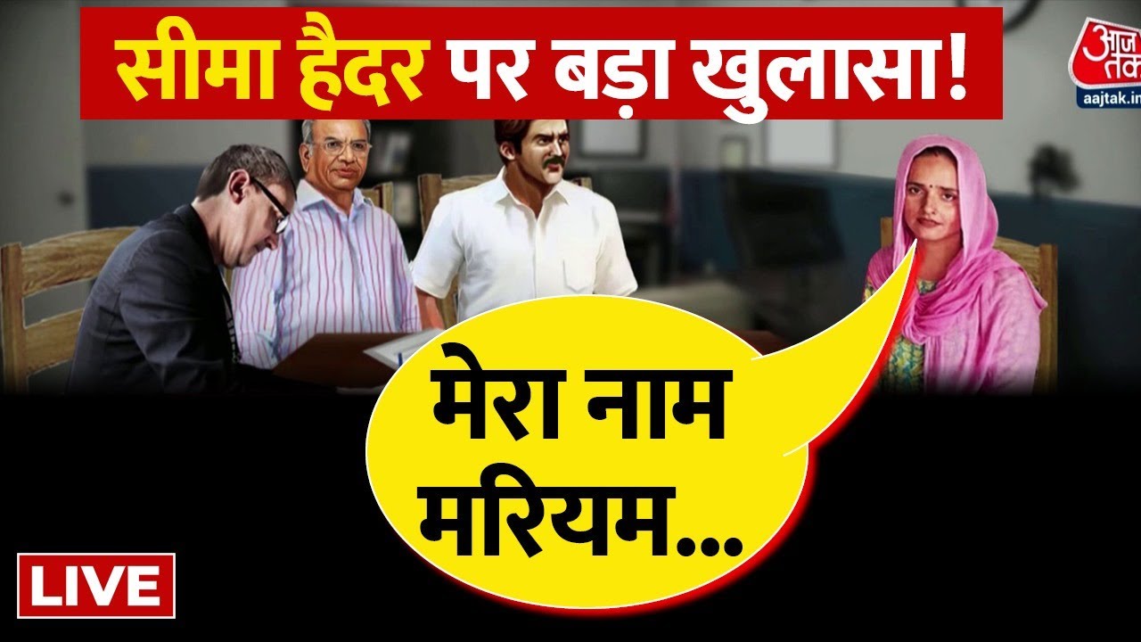 Seema Haider Update LIVE: सीमा हैदर पर बड़ा खुलासा, जान हैरानी होगी! | CM Yogi | Noida | Aaj Tak LIVE