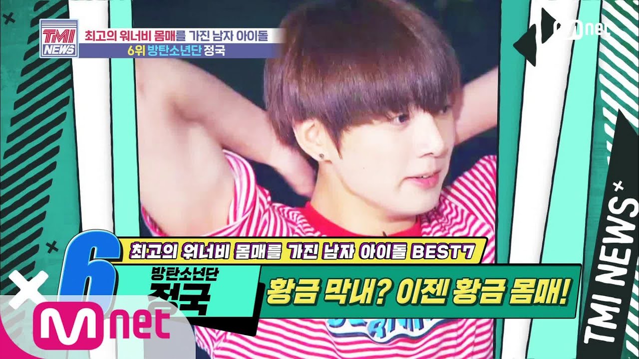 [ENG] Mnet TMI NEWS [52회] 소년에서 남자로 완벽 변신! 방탄소년단 정국! 200729 EP.52