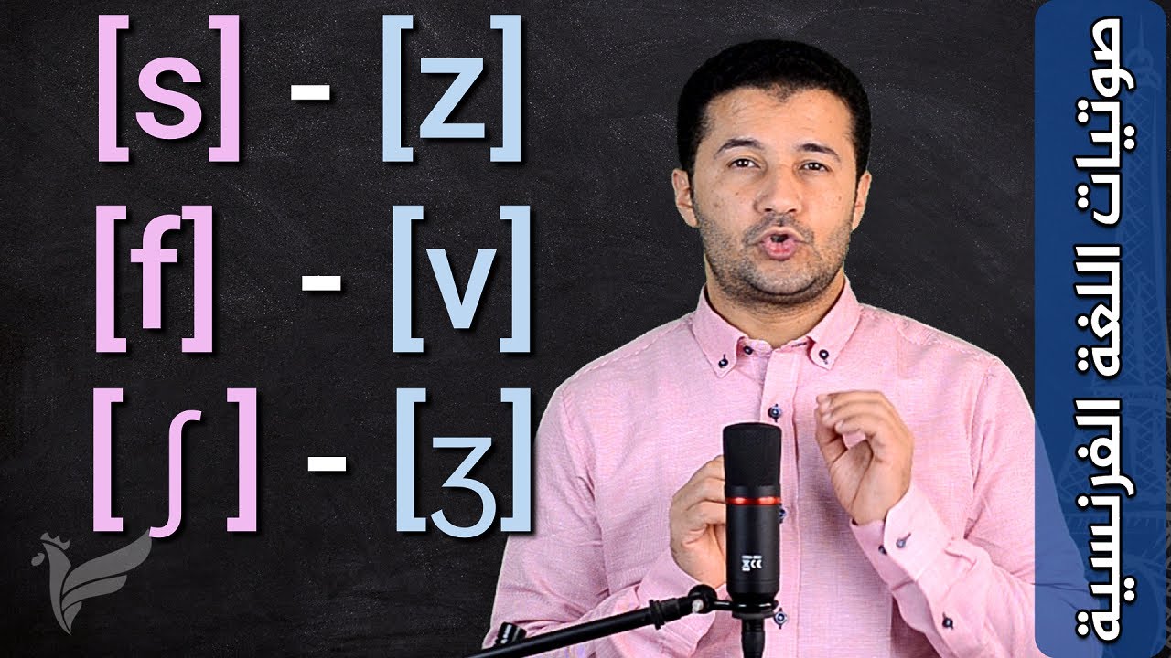 الأصوات الساكنة الاحتكاكية Les consonnes fricatives [s] [z] [f] [v] [ʃ] [ʒ] صوتيات الفرنسية فرنشاوي