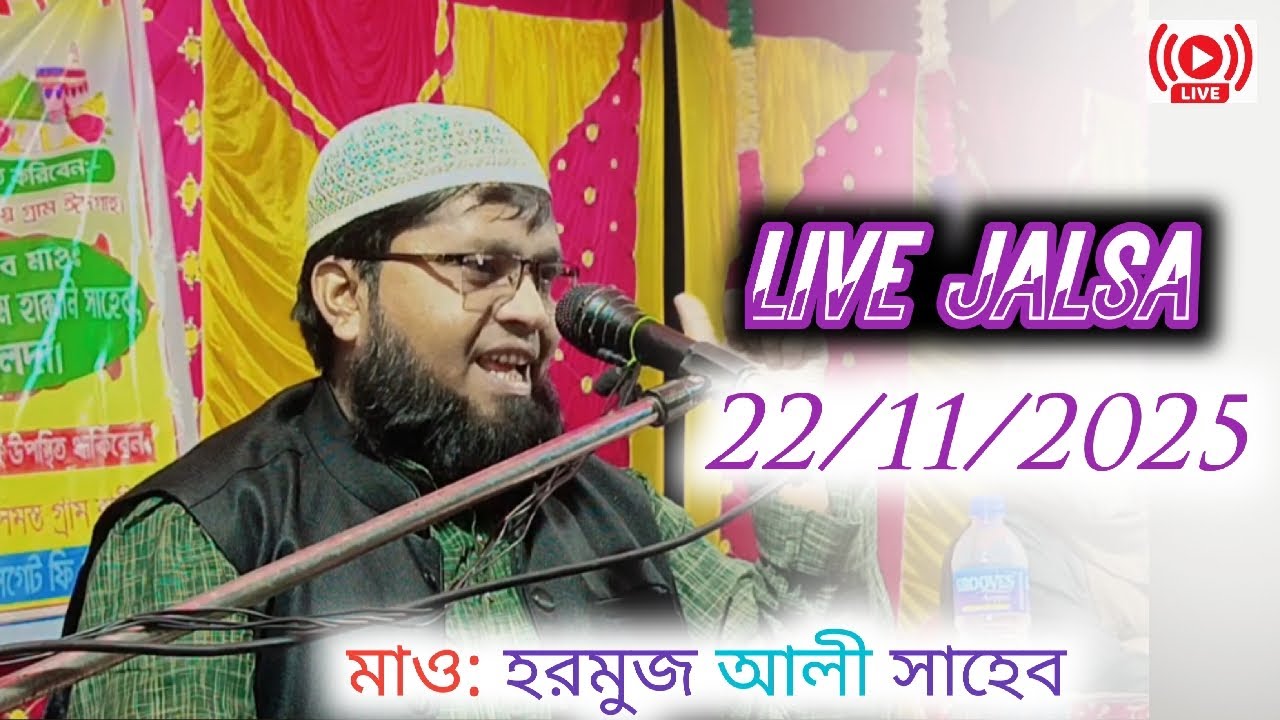 মাও: হরমুজ আলী maulana hormuj ali jalsa | maulana hormuz ali | live waz | Jalsa