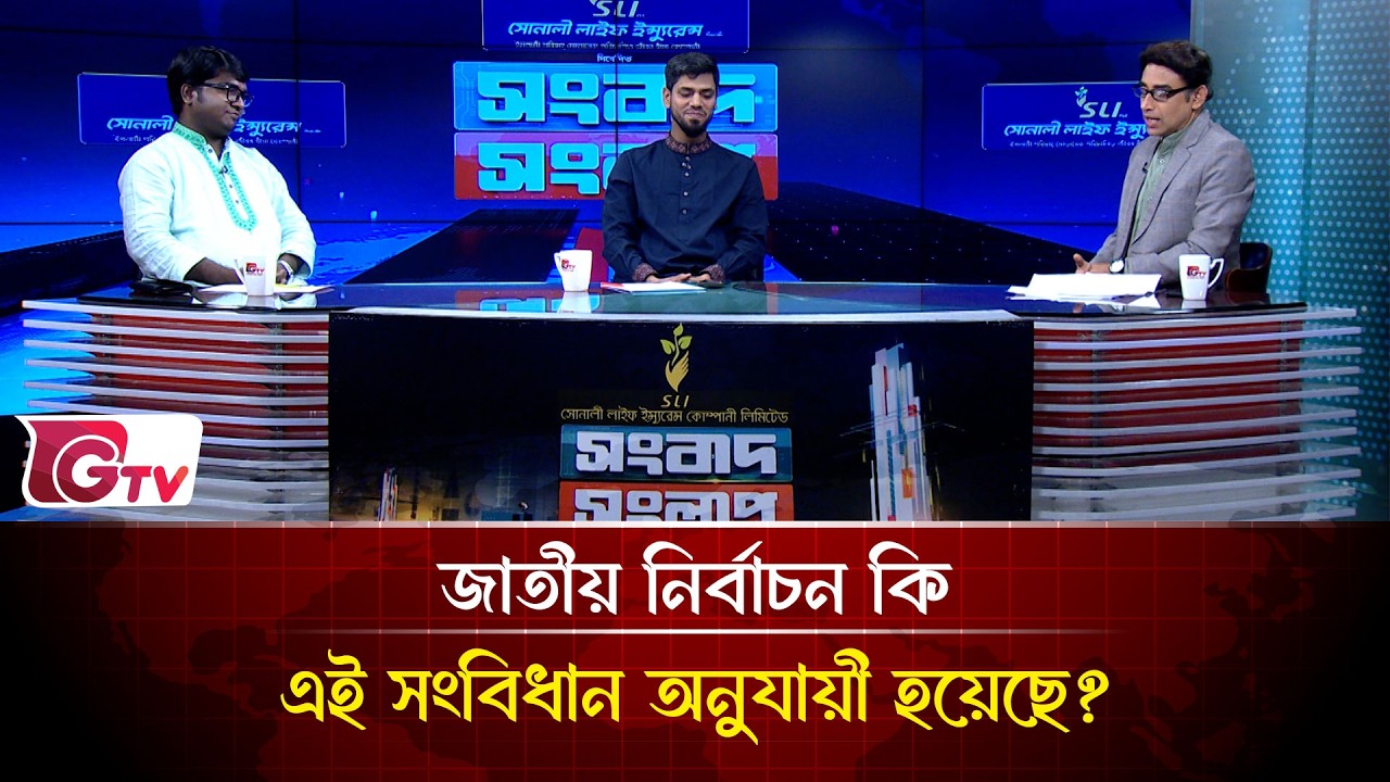 জুলাইয়ের ছাত্রজনতার রক্তের থেকেও বড় প্রতিশ্রুতি কি ? | Songbad Songlap | Gtv News