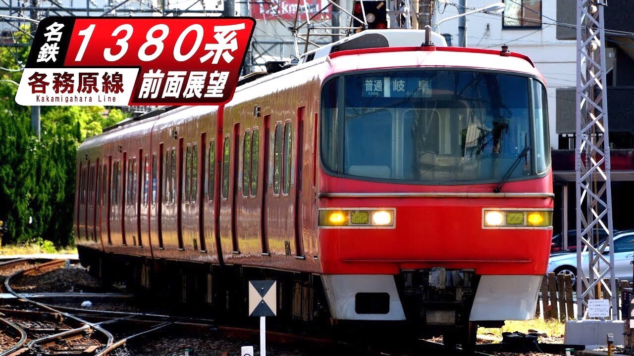 【前面展望】名鉄1380系 岐阜-犬山 字幕付き