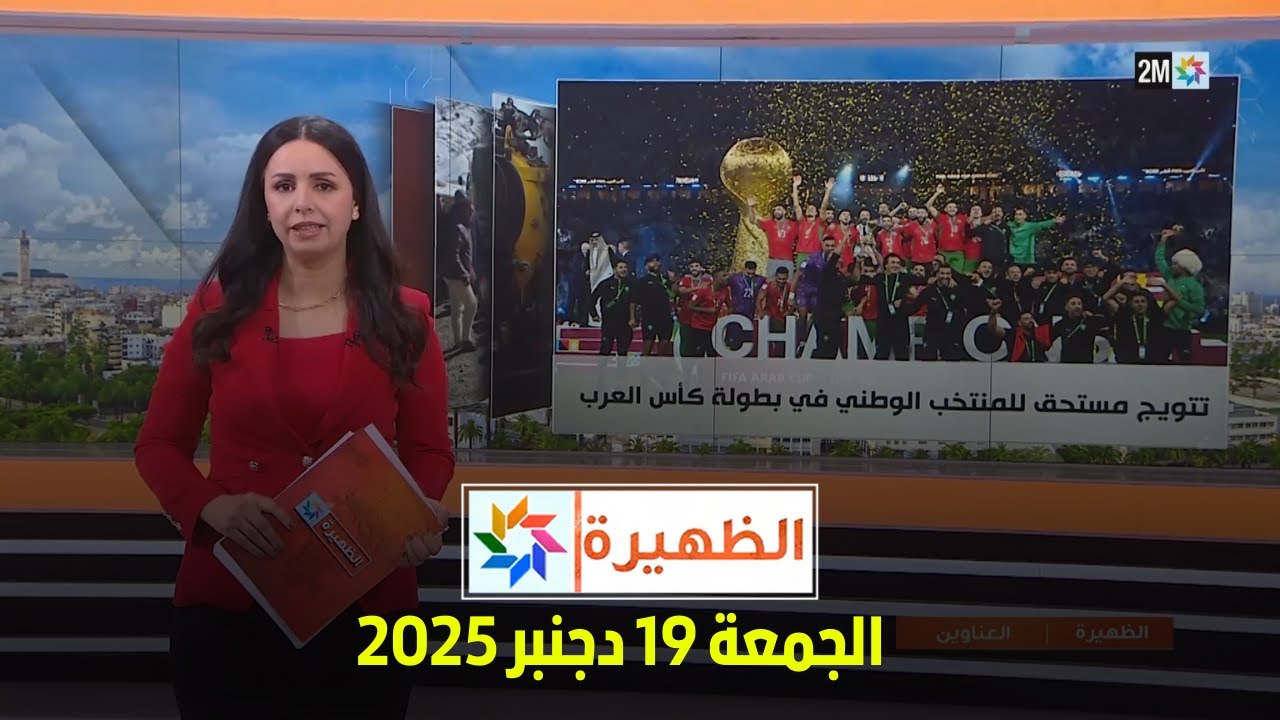 الظهيرة : الجمعة 19 دجنبر 2025