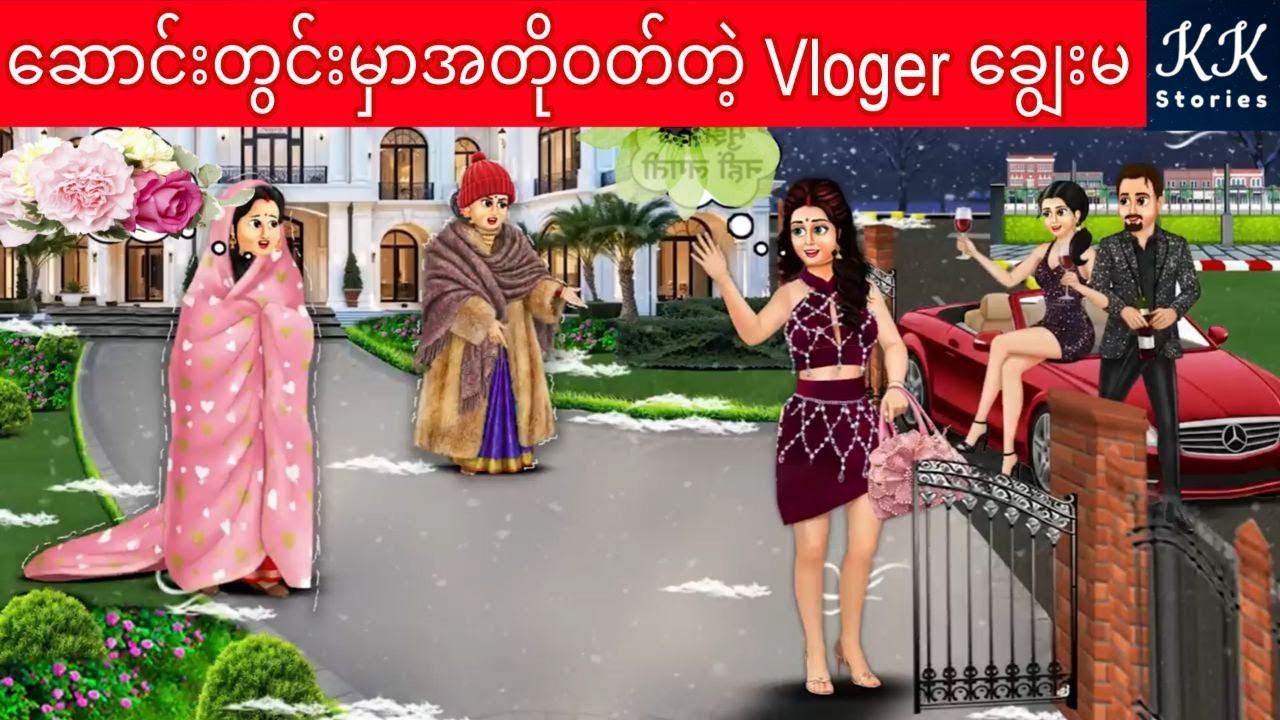 ဆောင်းတွင်းမှာအတိုဝတ်တဲ့ Vloger ချွေးမ... KK Stories Official