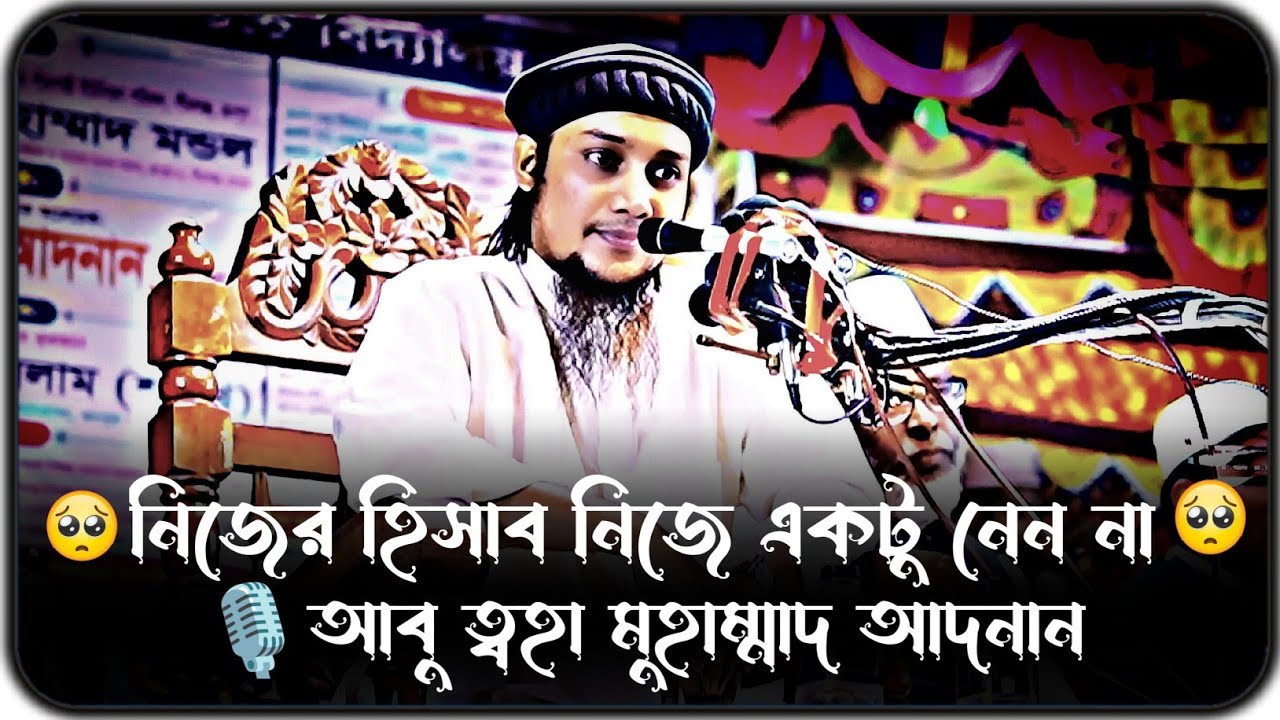 নিজের হিসাব নিজে একটু নিয়ে দেখেন ।।  আবু ত্বহা মুহাম্মদ আদনান ।। abu toha adnan new waz 2024