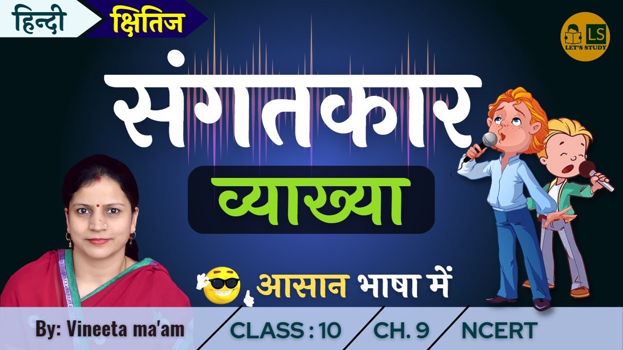 Sangatkar Poem Explanation - Kshitij Part 2 Chapter 9 | Class 10 Hindi | संगतकार क्षितिज पाठ 9