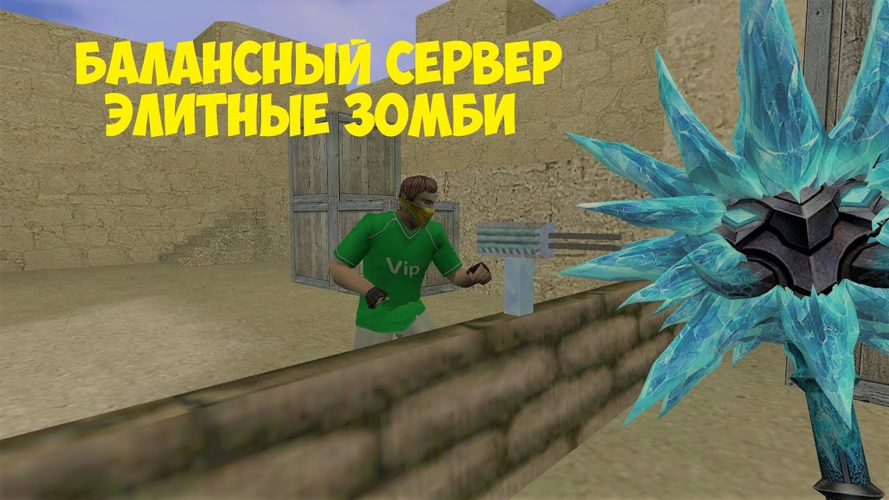 ОБЗОР ЗОМБИ СЕРВЕРА ЭЛИТНЫЕ ЗОМБИ CSO+БАЛАНС