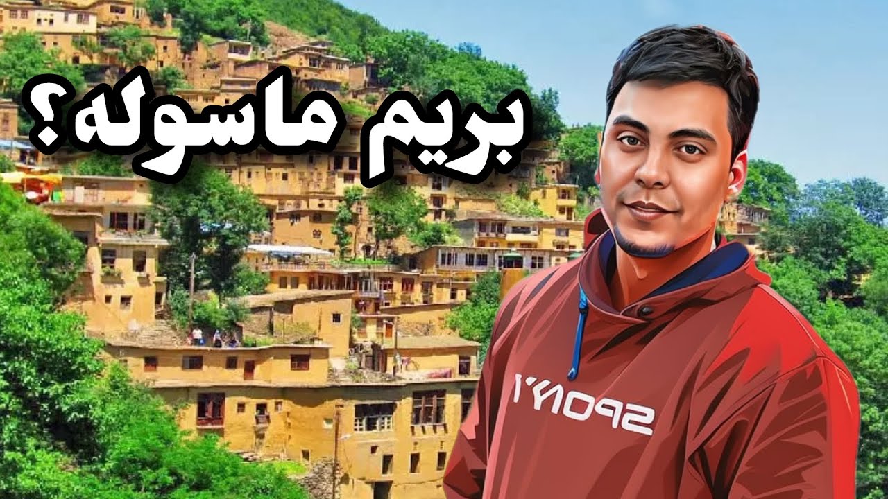 ماسوله گردشگری در استان گیلان