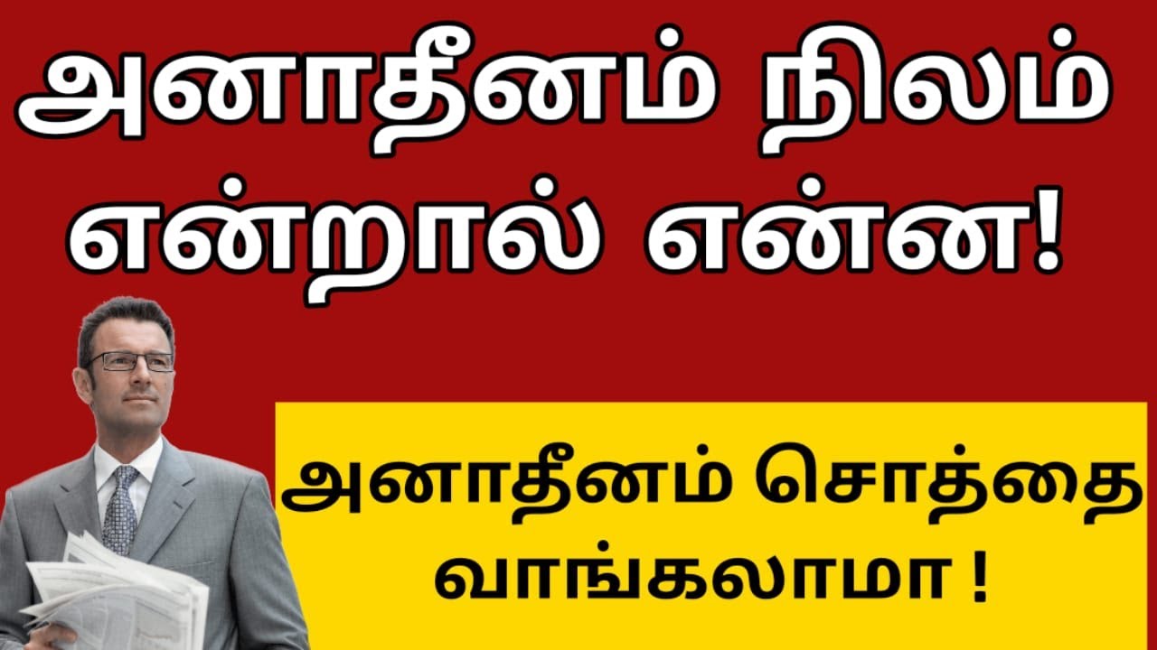 அனாதீனம் நிலம் என்றால் என்ன ? அனாதீனம் சொத்தை வாங்கலாமா |TN land ceiling act | சட்ட சேவகன்  ||