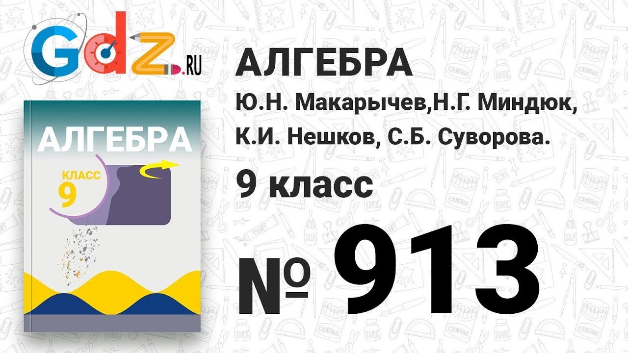 № 913- Алгебра 9 класс Макарычев