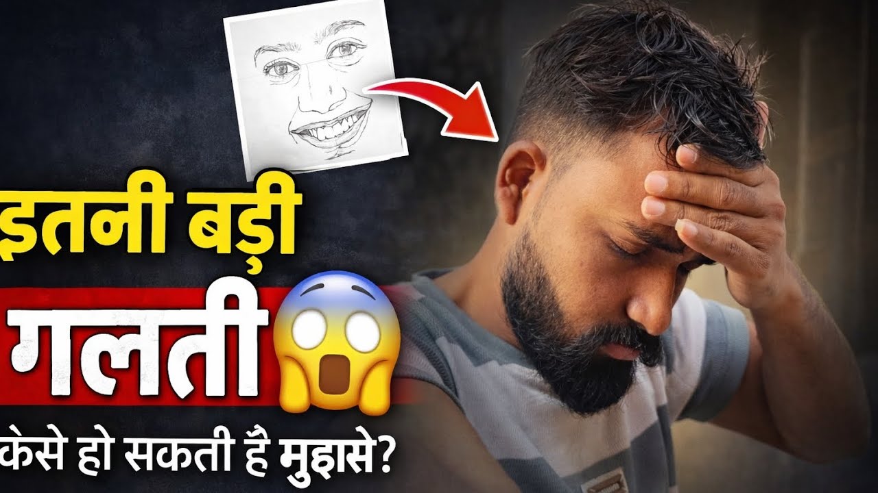 इतनी बड़ी गलती 😱 कैसे हो सकती हैमुझसे?