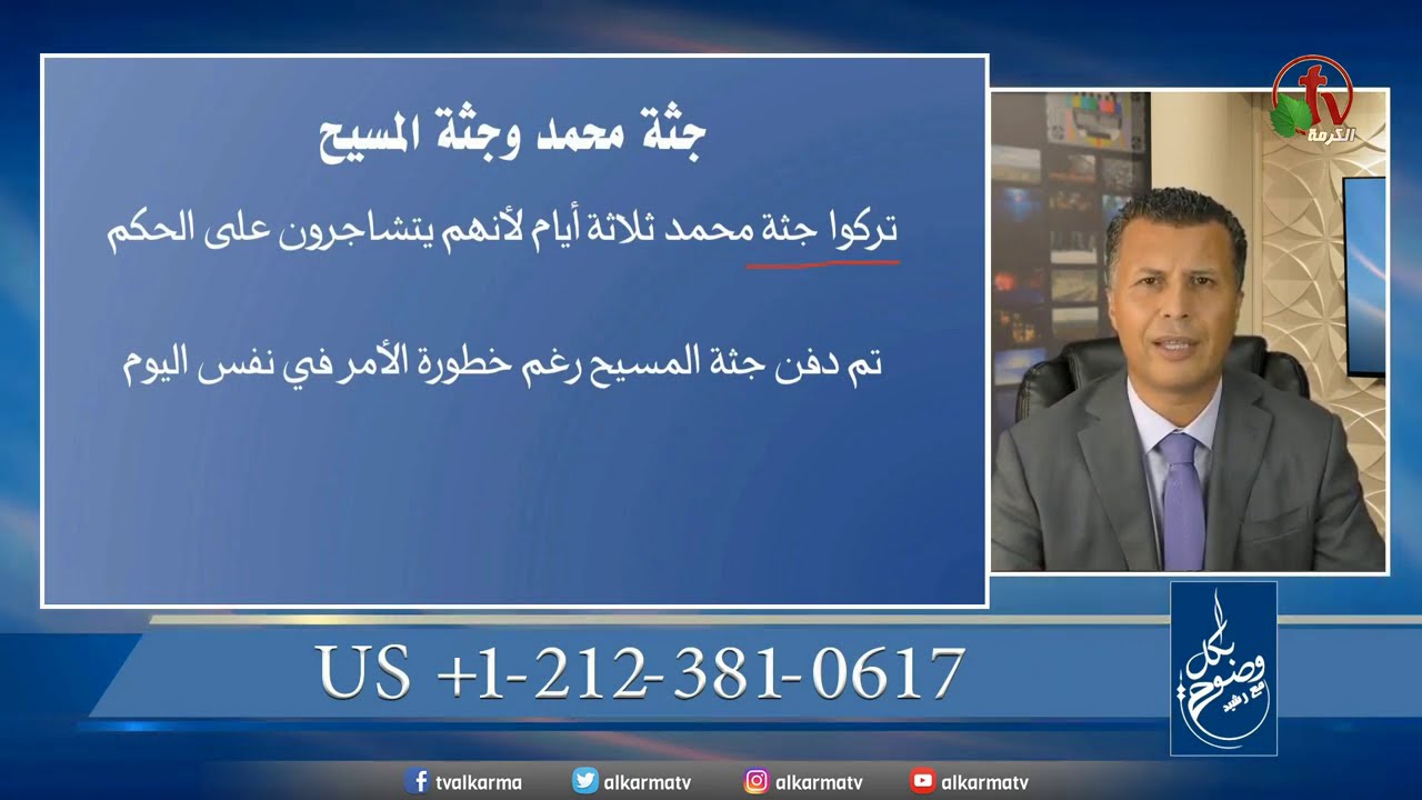 نهاية محمد ونهاية المسيح | 69 | بكل وضوح | الأخ رشيد | قناة الكرمة