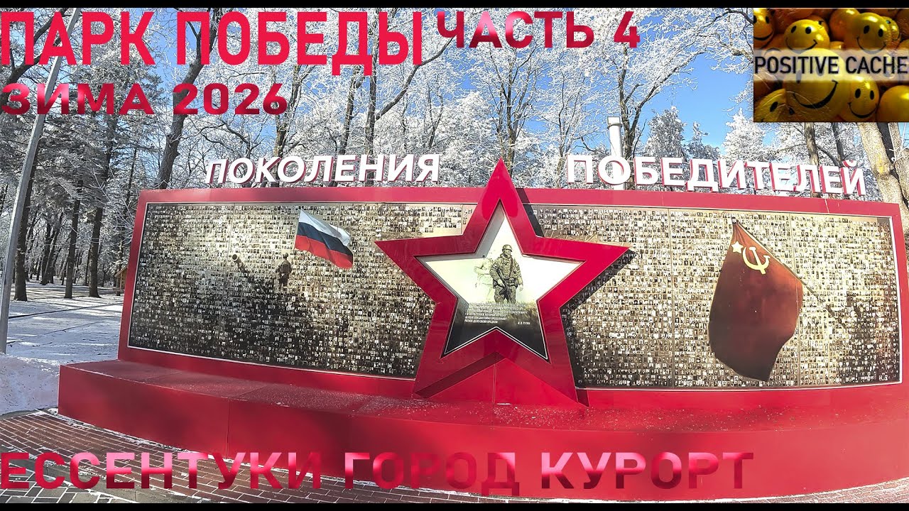 Парк Победы Ессентуки город курорт ставропольский край зима 2026 часть 4