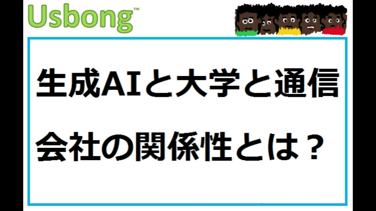 生成AIと大学と通信会社の関係性とは？⭕ 🇵🇭