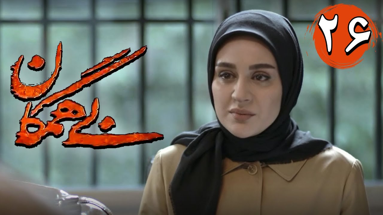 سریال بی همگان - قسمت 26 | Serial Bi Hamegan - Part 26