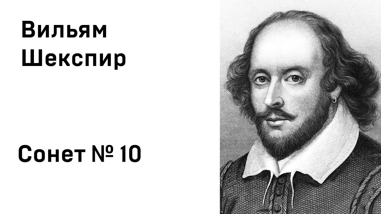 Вильям Шекспир Сонет 10
