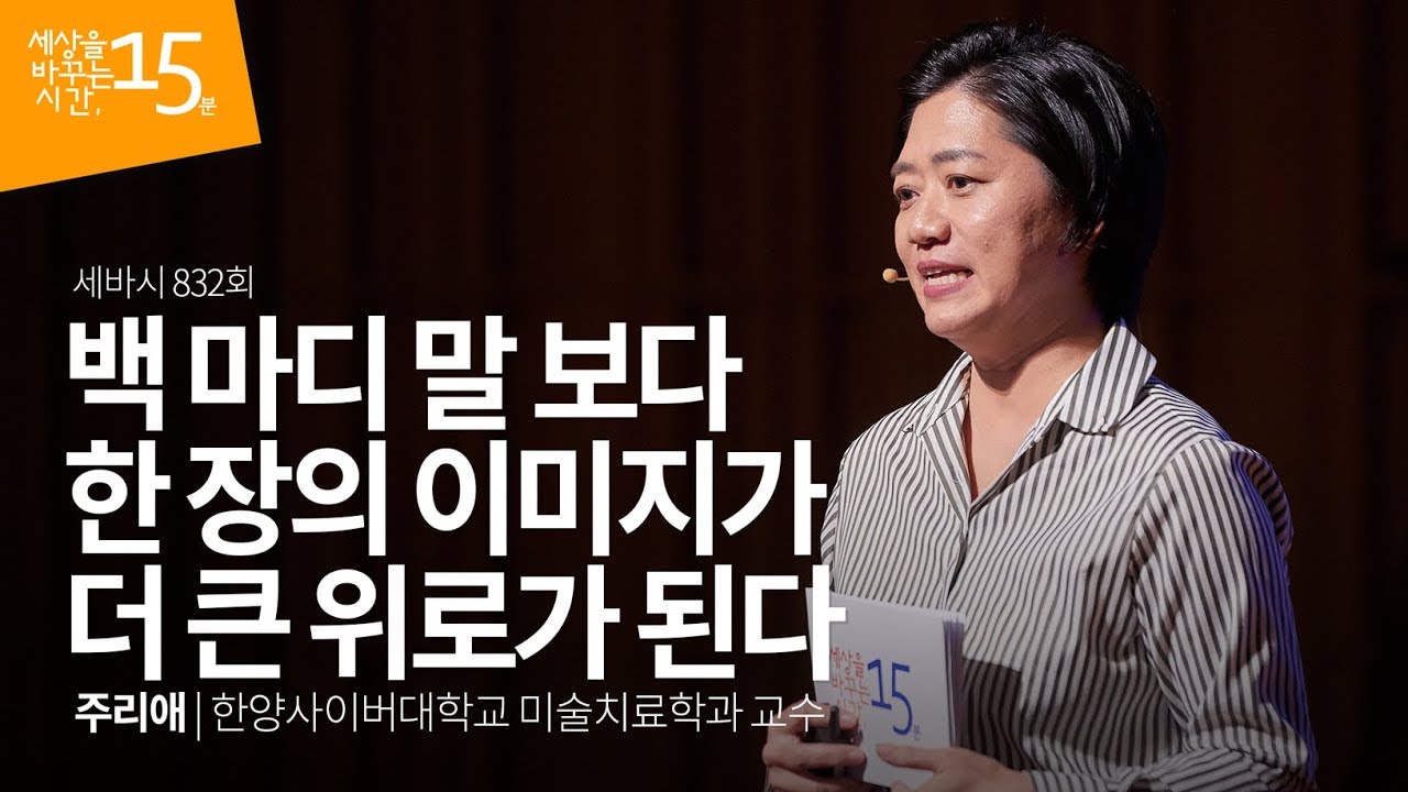 백 마디 말보다 한 장의 이미지가 더 큰 위로가 된다 | 주리애 한양사이버대학교 미술치료학과 교수 | 심리 힐링 인생 강연 강의 듣기 | 세바시  832회