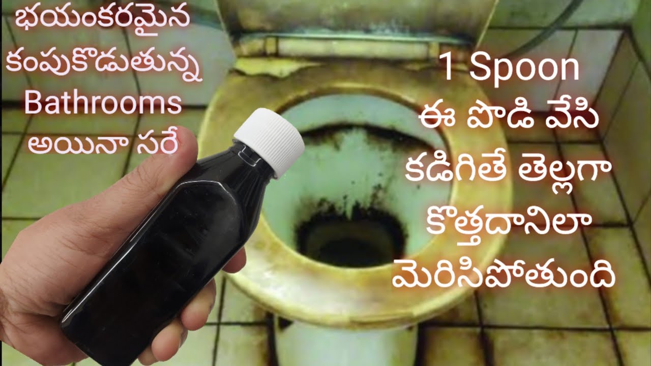 భయంకరమైన కంపుకొడుతున్న  Bathrooms అయినాసరే 1Spoon ఈపొడివేసి కడిగితేతెల్లగా కొత్తదానిలా మెరిసిపోతుంది