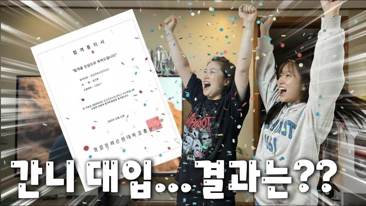 간니 대학 입시... 결과는??