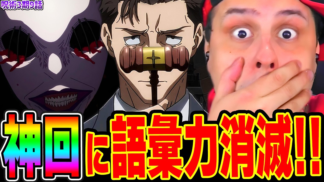 【海外の反応】圧倒的神回に唖然!! 虎杖vs日車 凄過ぎる戦闘シーンや結末に語彙力を奪われ涙するニキ！【呪術廻戦 3期9話】