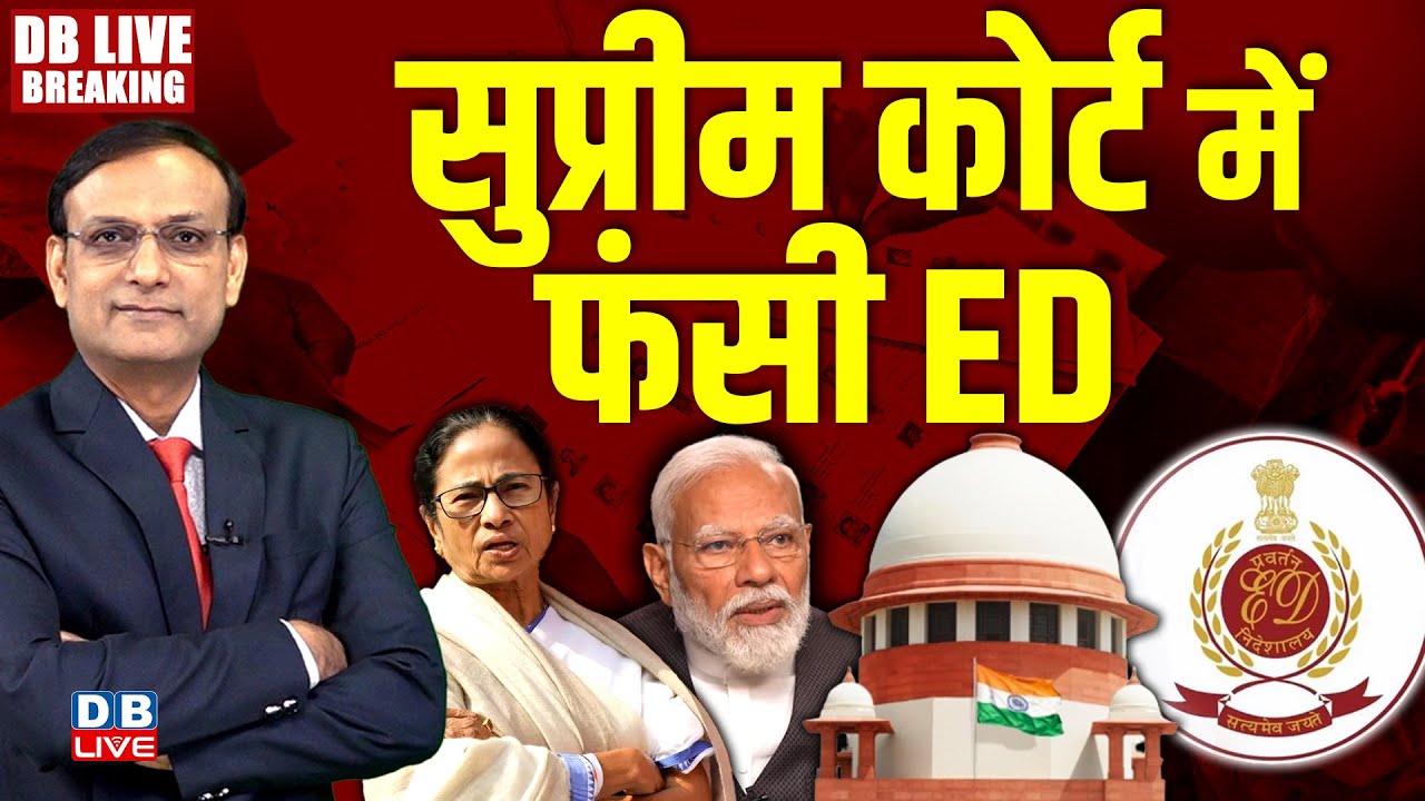 #dblivebreaking : Supreme Court में फंसी ED  Mamata Banerjee | Amit Shah | PM modi | #dblive