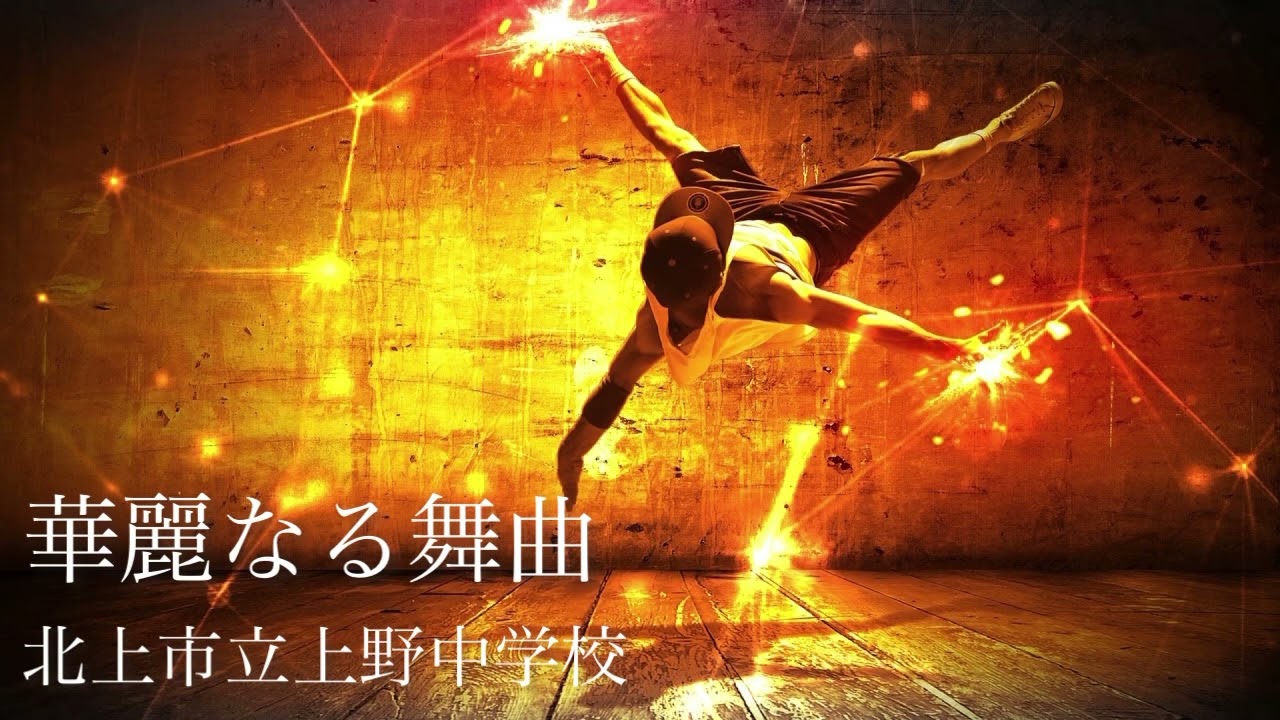 華麗なる舞曲/C.Tスミス　北上市立上野中学校