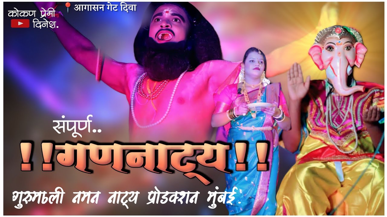 🔴खेळे,गणनाट्य,गणेश आराधना🌸गुरुमाऊली नमन नाट्य प्रोडक्शन मुंबई!📍दिवा २०२६!#kokanche_khele #कोकण #
