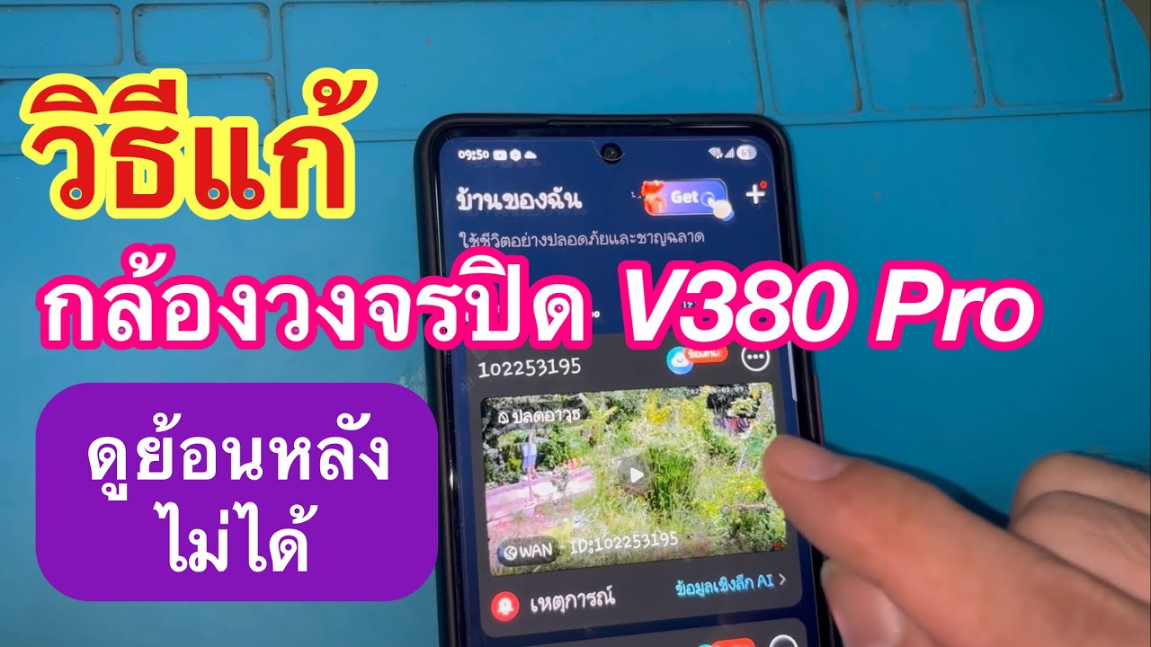 วิธีดูย้อนหลัง กล้องวงจรปิด V380 Pro  และวิธีแก้ ดูย้อนหลังไม่ได้กล้องไม่บันทึก