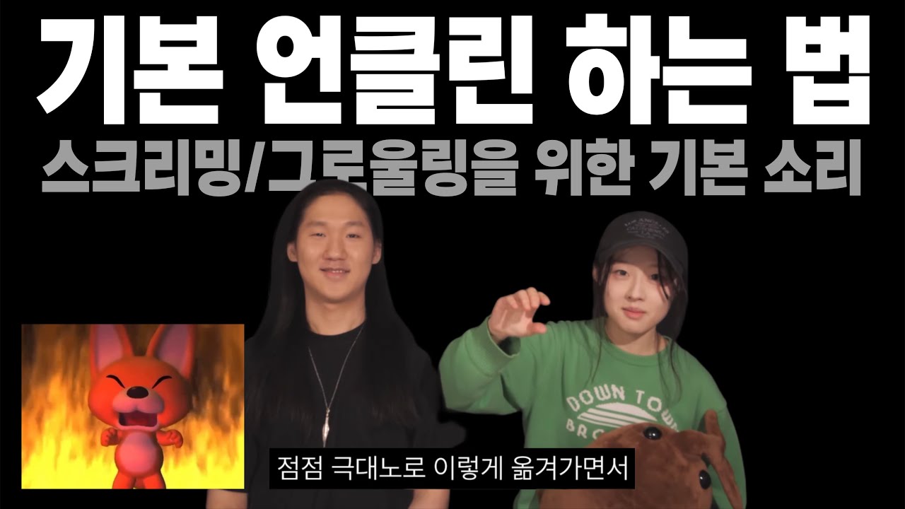 보컬쌤이 싫어하는 보컬레슨 [3] - 기본 언클린 내는 법(스크리밍/그로울링/데스보이스 등)