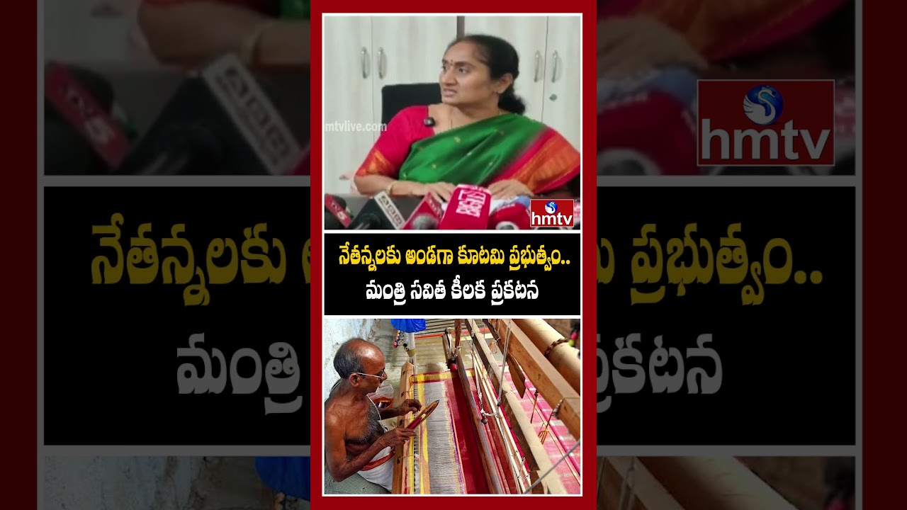 నేతన్నలకు అండగా కూటమి ప్రభుత్వం..మంత్రి సవిత కీలక ప్రకటన
