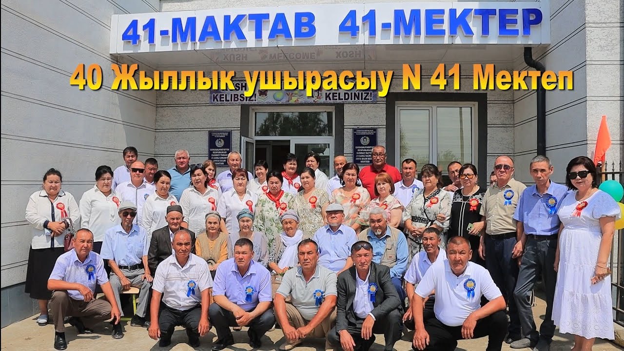 40 жыллык ушырасыу Бердах Мектеп N 41