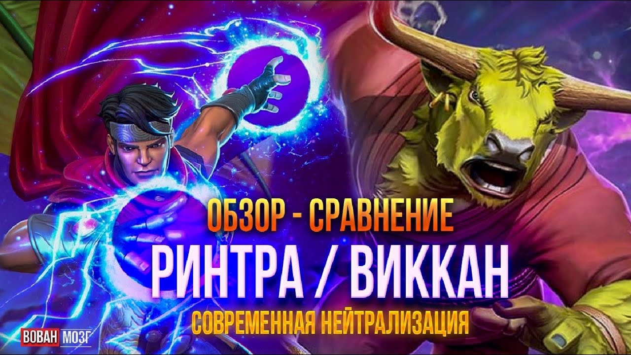 Обзор-Сравнение (2022г.): РИНТРА И ВИККАН!
