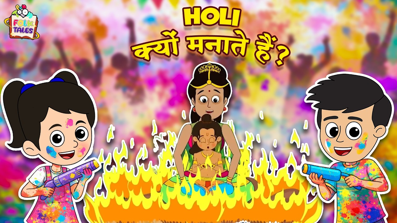 Holi क्यों मनाते हैं? | Hindi Folktales | हिंदी नैतिक कहानियां | Mythological Stories | Puntoon Kids