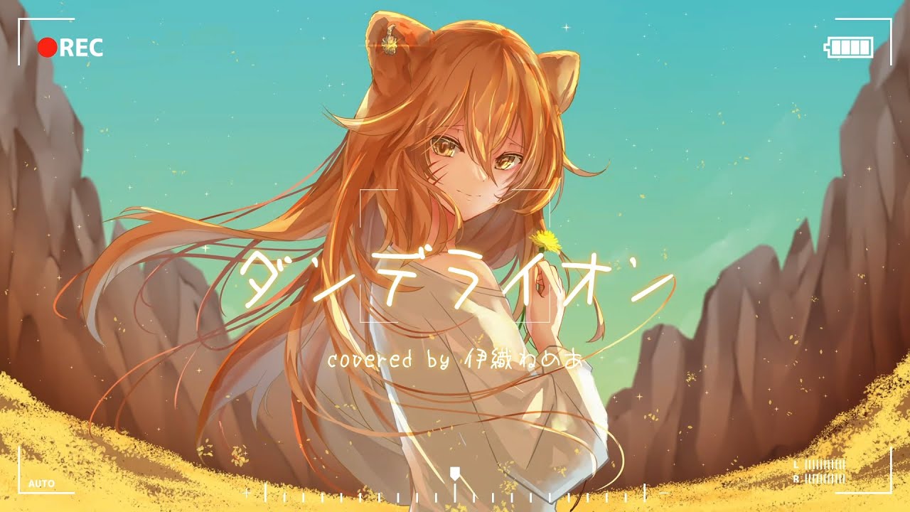 Dandelion ダンデライオン／BUMP OF CHICKEN covered by 伊織ねめあ