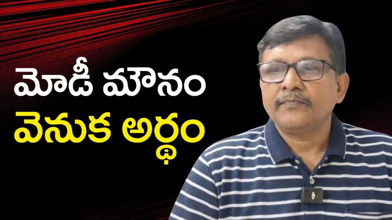 Pardhasarathi potluri on usa situation  || మోడీ మౌనం వెనుక అర్థం