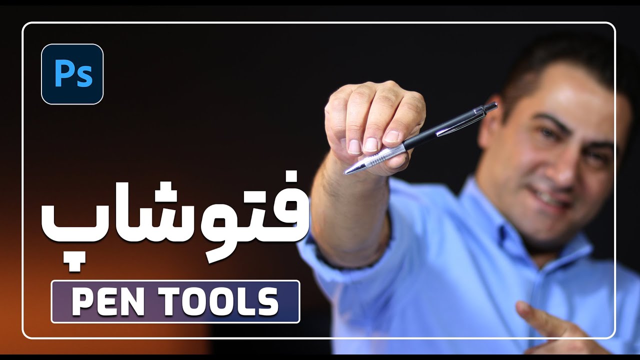 آموزش فتوشاپ ، چطور با ابزار قلم (پن) طراحی کنیم ، اجرای نمونه طراحی لوگو  PEN TOOLS