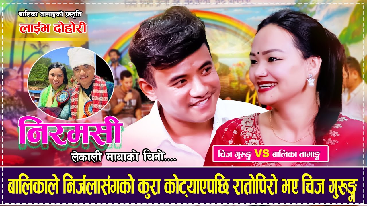 बालिकाले निर्जलासंगको कुरा कोट्याएपछि रातोपिरो भए चिज गुरुङ्ग,रमाईलोदोहोरी Chij Gurung Balika Tamang