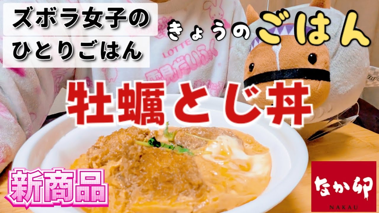 【ズボラ女子の日常】牡蠣の旨味がギュギュッと！なか卯の牡蠣とじ丼【#こめこ飯 】