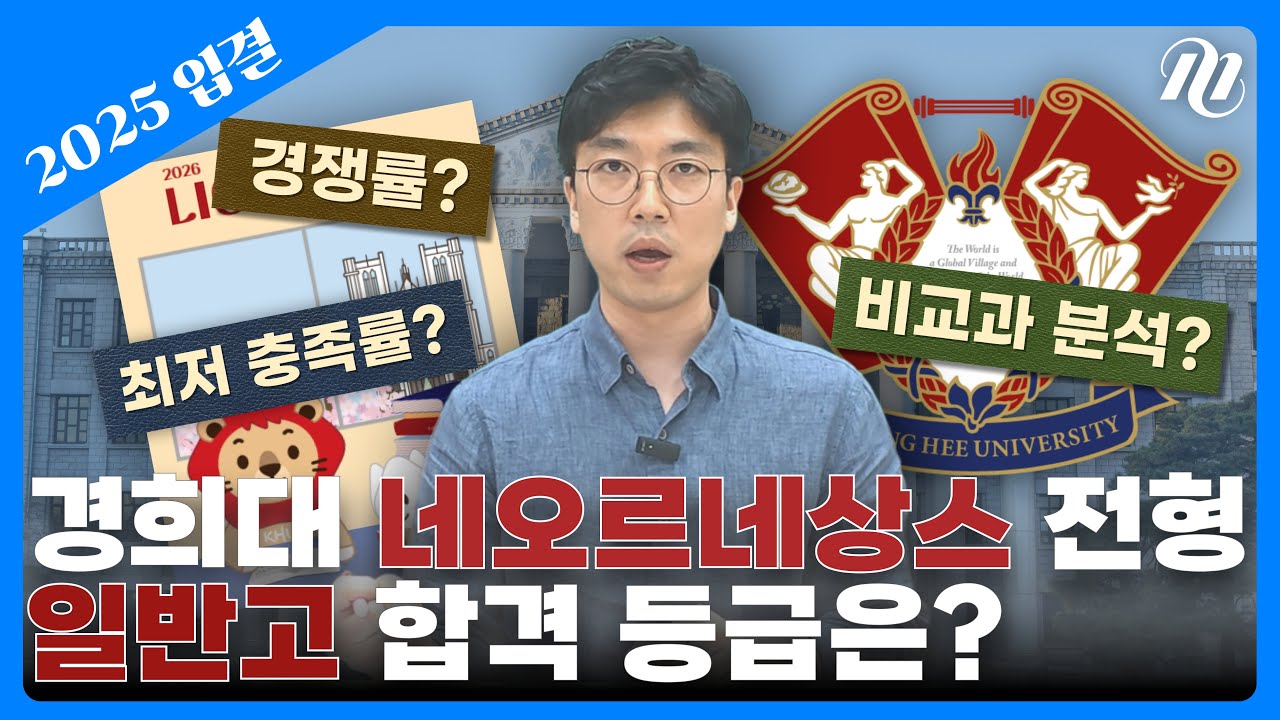 경희대 네오르네상스 전형, 일반고 vs 특목고 합격 등급은?