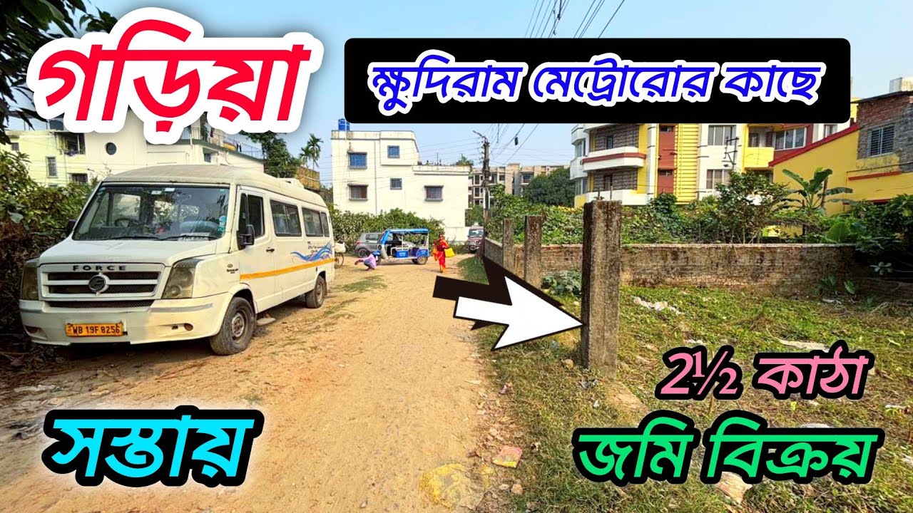 163🔴গড়িয়া ক্ষুদিরাম মেট্রোরোর কাছে পিচ রাস্তার পাশে 2½ কাঠা জমি বিক্রয়#viral #vlog 