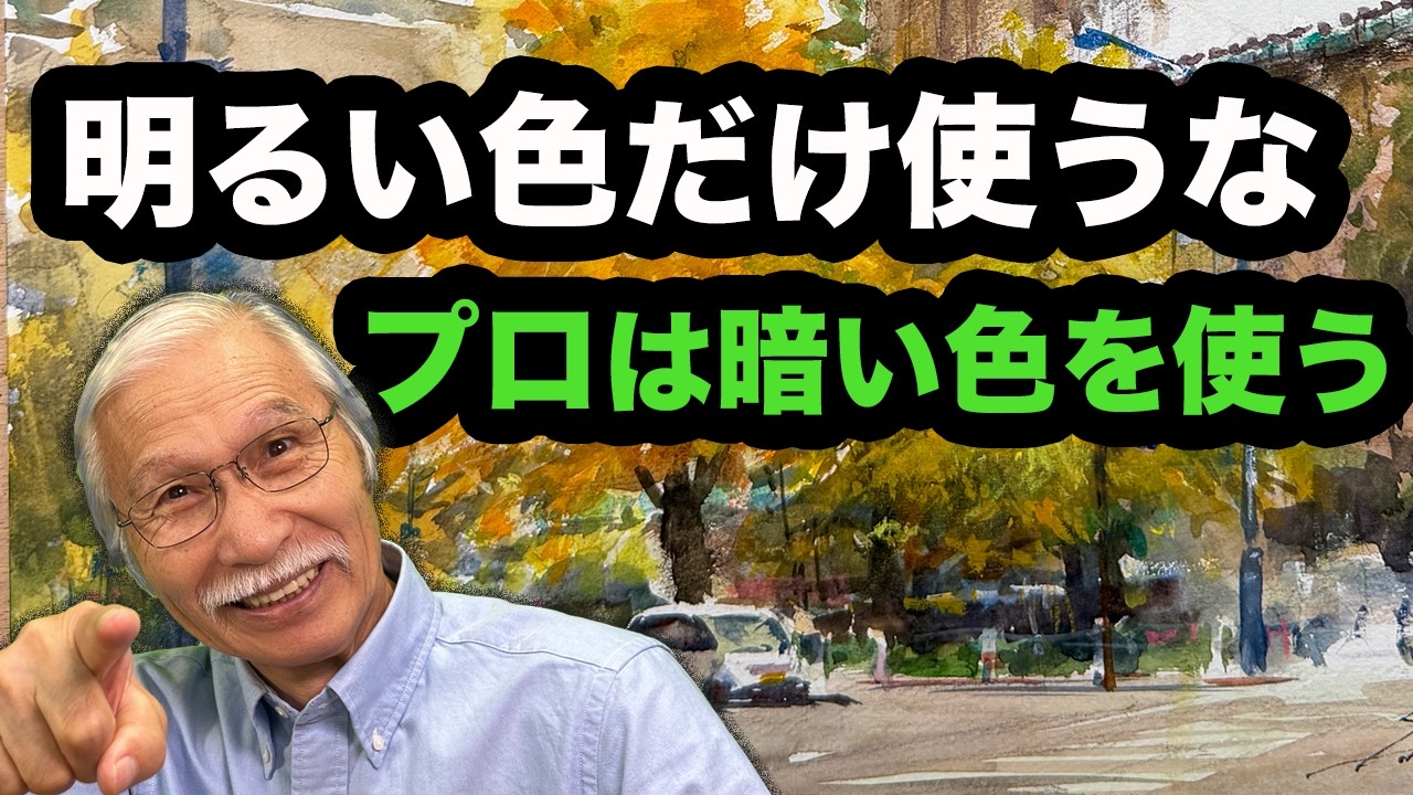 なぜ風景画は平面的になる？“渋い色”で奥行きを出す水彩のコツ｜横浜スケッチ